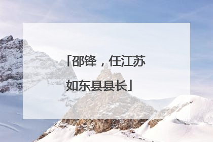 邵锋，任江苏如东县县长